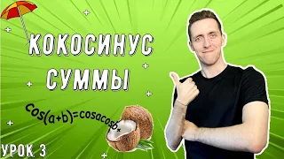 КОсинус СУММЫ🤔/курс по тригонометрии/ экзамен математика ЕГЭ