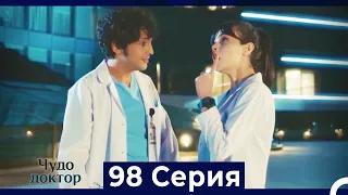 Чудо доктор 98 Серия (Русский Дубляж)