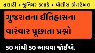 Gujarat no itihas l Gujarat History l talati exam most important questions l Part 5