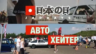 Авто хейт на japdays! Дрифт такси за 4к