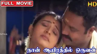 Naan Ayirathil Oruvan Full Movie | Kalabhavan Mani, Sujatha | Sibi Malayil