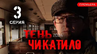 Тень Чикатило 3 серия (сериал 2024 Okko). Анонс и дата выхода