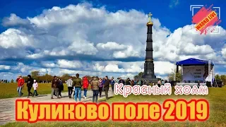 Красный холм - Куликово поле 2019