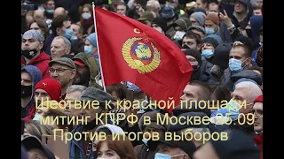 Митинг КПРФ, не честные выборы и шествие народу к Кремлю