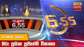 හිරු සවස 6.55 ප්‍රධාන ප්‍රවෘත්ති විකාශය - Hiru TV NEWS 6:55 PM LIVE | 2024-05-14 | Hiru News