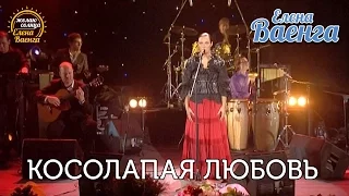 Елена Ваенга - Косолапая любовь "Желаю солнца" HD