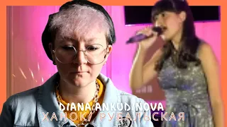 Диана Анкудинова. (Diana Ankudinova). "Моя незнакомка". Ханок/ Рубальская. REACTION (french)