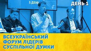 ВСЕУКРАЇНСЬКИЙ ФОРУМ ЛІДЕРІВ СУСПІЛЬНОЇ ДУМКИ. Блоки: Внутрішньополітичний, Військовий, Гуманітарний