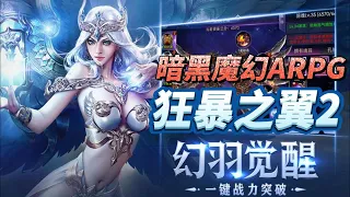 【哈姆手遊試玩】《狂暴之翼2》暗黑風格的魔幻 ARPG 動作手遊  2月16日 正式首發 | 眾多風格迥異的職業流派和天賦樹 百人實時跨服匹配  豐富養成 怒翼系統 器靈系統