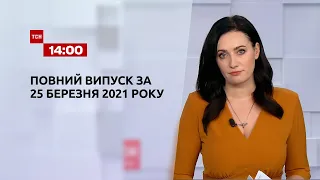 Новости Украины и мира | Выпуск ТСН.14:00 за 25 марта 2021 года