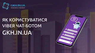 Покрокова інструкція передачі показників за допомогою Viber чат- бот