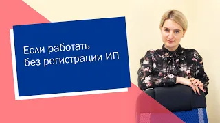 Если работать без регистрации ИП (ИП/РФ)