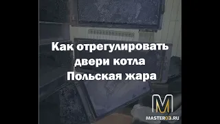 Как быстро отрегулировать двери котла Польская жара