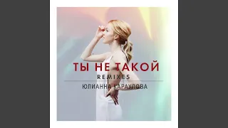 Ты не такой (Speen Beatz Remix)