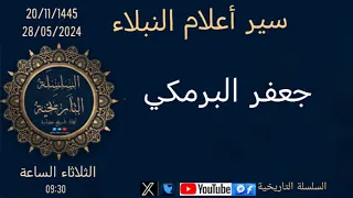 جعفر البرمكي(سير أعلام النبلاء)