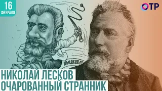 Очарованный странник Николай Лесков