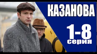 Казанова 1-8 серия (2023) Детектив // Премьера Первый канал. АНОНС