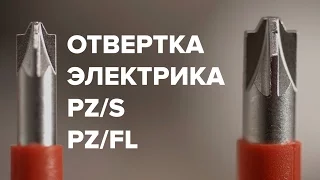 Отвертка электрика. Шлиц PZ/S PH/Z PZ/FL. Вместо Wera и Wiha. Отвертка для сборки щита.