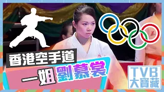 TVB大寶藏｜香港空手道一姐｜劉慕裳｜東京奧運