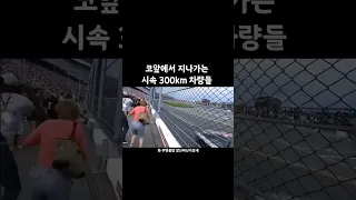 코앞에서 지나가는 시속300kn 차량들