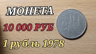 1 РУБЛЬ 1978 года за 10 000 рублей БРАК ВЫКУС