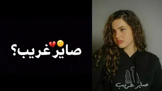 شاشه سوداء |صاير غريب |Saba Shamaa | Sayer Gharib clip | 2021