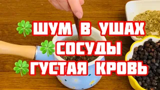 Медсестре 90 лет от Тромбов Гипертонии Шума в Ушах Пьёт Этот Отвар Сосуды чистые как стёклышко