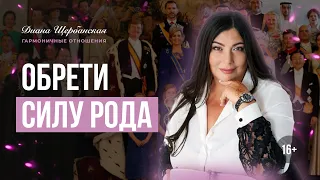 Связь с Предками . Сила Рода и как ее восстановить | Диана Щербанская | 16+