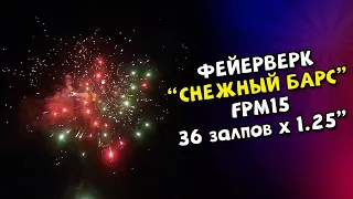 Салют, фейерверк Снежный Барс 36 залпов х 1,25 калибр арт. FPM15