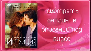 Интуиция (2001) Serendipity      Продолжительность: 90 мин.