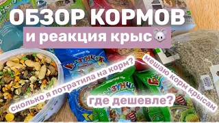 ОБЗОР ГРАНУЛИРОВАННЫХ КОРМОВ ДЛЯ КРЫС С ЦЕНАМИ И РЕАКЦИЕЙ КРЫС🐭