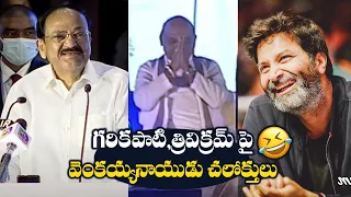 Venkaiah Naidu FUNNY Satires on Garikapati Narasimha Rao and Trivikram Srinivas | TFPC