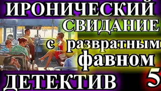 ИРОНИЧЕСКИЙ ДЕТЕКТИВ❤️СВИДАНИЕ С РАЗВРАТНЫМ ФАВНОМ❤️ГЛАВА 5❤️МАРГАРИТА ЮЖИНА❤️ @TEFI РАССКАЗЫ