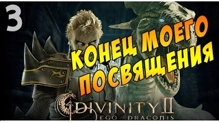 Прохождение Divinity 2:Eco Draconis #3 - Конец моего посвящения