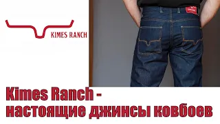 Kimes Ranch - настоящие джинсы ковбоев !!!