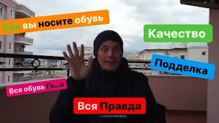 Вся Правда. Как вы носите обувь, подделка или нет, качество отстой.