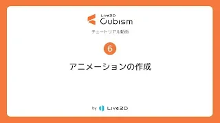 【公式】Live2D Cubism 基本チュートリアル 6：アニメーションの作成