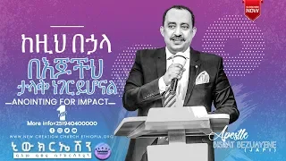 Anointing for impact !! #Part_01 ... ከዚህ በኋላ በእጆችህ ታላቅ ነገር ይሆናል!! #Apostle_Bisrat_Bezuayen