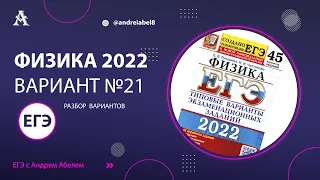 Физика ЕГЭ 2022 Вариант 21 (Лукашева) от Андрея Абеля