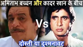 अमिताभ बच्चन और कादर खानके बीच दोस्ती या दुश्मनी । Fact About Amitabh Bachchan and Kadar Khan #viral