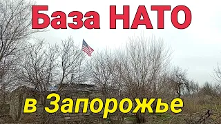 Нашли секретную базу НАТО в Запорожье