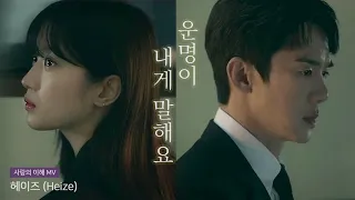 [The Interest Of Love SUB] Heize - Destiny speaks to me FMV #yooyeonseok #yeonseokyoo #moongayeong