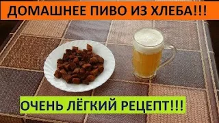 Пиво из хлеба простой рецепт (в домашних условиях)