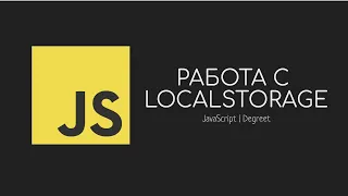 Работа с localStorage и sessionStorage в JavaScript | Как Сделать Сохранения На JavaScript | Degreet