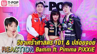 ตอมอรีแอค | TPOP STAGE SHOW วิชาเศร้าศาสตร์ 101 +ปล่อยจอย  Bamm | Reaction