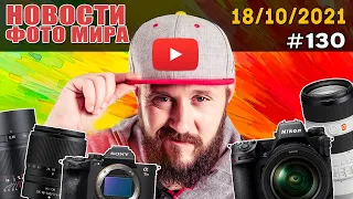 ФОТО НОВОСТИ #130 | Sony A7 IV | Nikon Z9 | DJI Mavic 3 | PhotoWebExpo