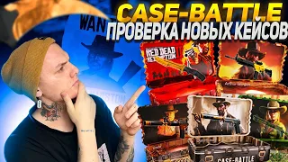 КЕЙС БАТЛ НОВЫЕ ДОРОГИЕ КЕЙСЫ!🔥CASE BATTLE НОВЫЕ КЕЙСЫ!🔥КБ ЖЕСТКИЙ ОКУП!? +РОЗЫГРЫШ СКИНА