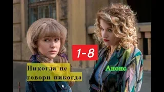 Никогда не говори никогда сериал с 1 по 8 серию Анонс