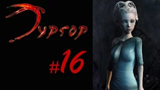 LP Тургор - #16 [Маленькая девочка с большим сердцем]