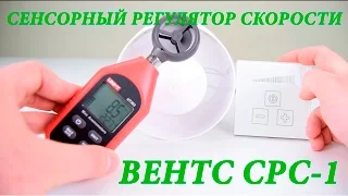 Сенсорный регулятор скорости ВЕНТС СРС 1